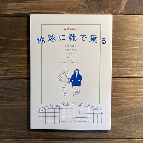 地球に靴で乗る（NAOTBOOK1）