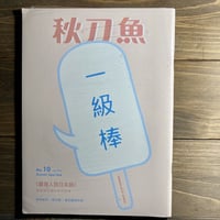 秋刀魚10〈臺灣人説日本語〉台湾人と日本語