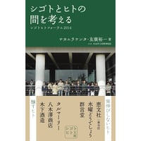 シゴトとヒトの間を考える（シゴトヒト文庫）2014