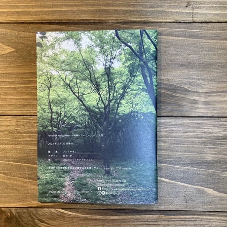 ideallife with plants 13号　人と山／植物のおもいで