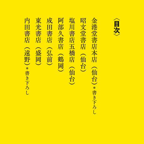 本屋の周辺Ⅳ AROUND THE BOOKSTORE