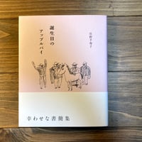 誕生日のアップルパイ