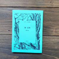 象・近場（シリーズ人間2）