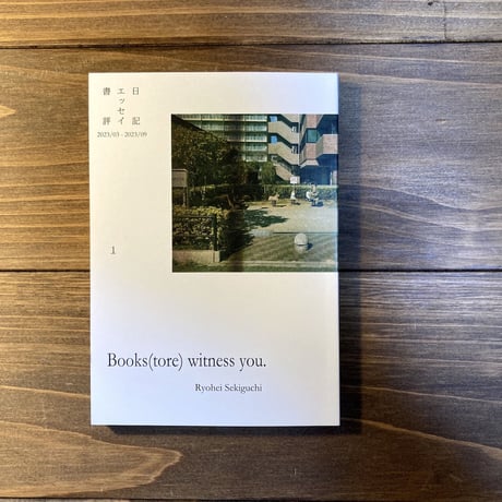 Books(tore) withness you.　日記、エッセイ、書評2023/03-2023/09