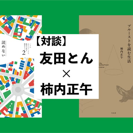 【アーカイブ視聴】対談・友田とん×柿内正午