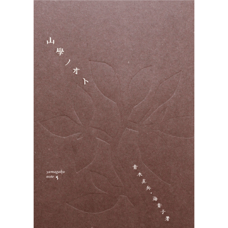 山學ノオト5（二〇二三）