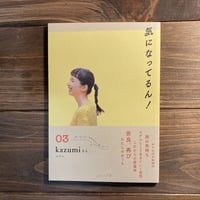 気になってるん！03	kazumiさん