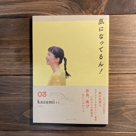 気になってるん！03	kazumiさん