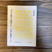 文集・本屋のあるまち／まちを耕す本屋さん（本は港 開港記念ZINE）