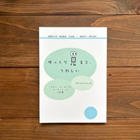 ゆっくり見ると、うれしい スロー・ルッキングワークショップ記録集
