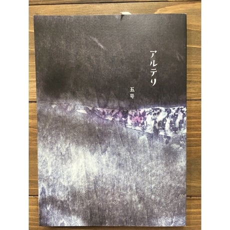 アルテリ第五号