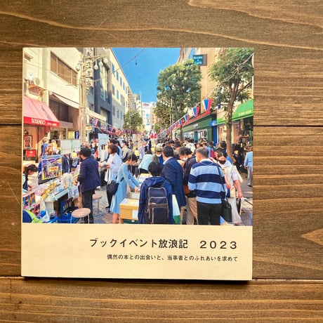 ブックイベント放浪記2023