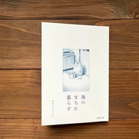 海のまちに暮らす（2刷）