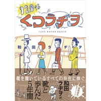 120%くつラヂヲ