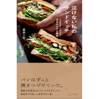 泣けない私のサンドイッチ