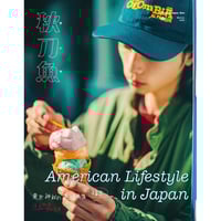 秋刀魚46〈American Lifestyle in Japan〉