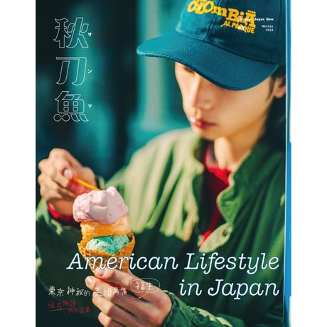 秋刀魚46〈American Lifestyle in Japan〉