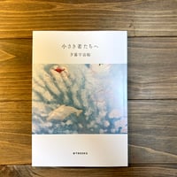 小さき者たちへ