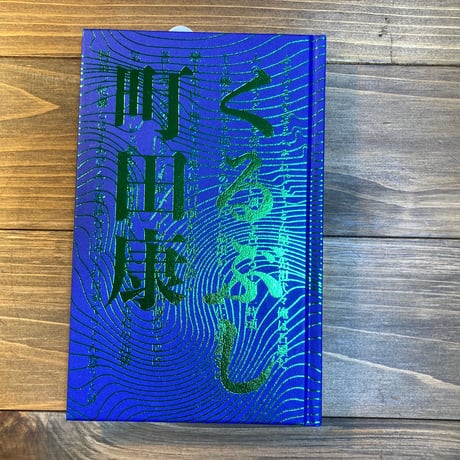 くるぶし　町田康歌集
