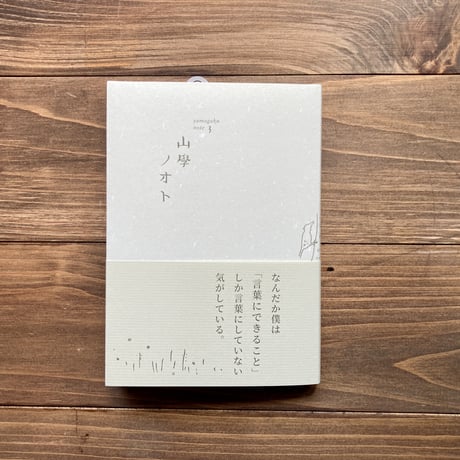 山學ノオト３（二〇二一）