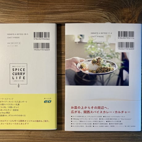 関西スパイスカレーのつくりかた（1）/（2）