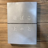 ことばの途上
