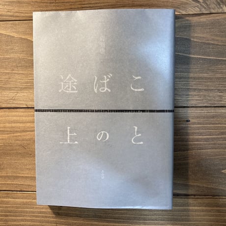 ことばの途上