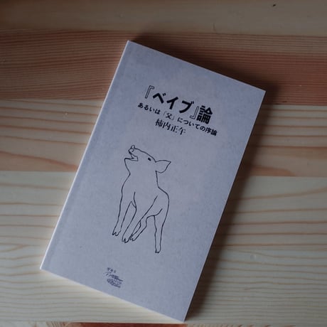 『ベイブ』論　あるいは父についての序論