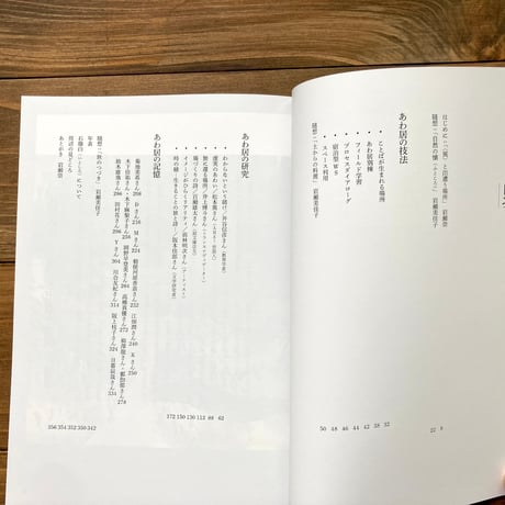 あわ居　<異>と出遭う場所
