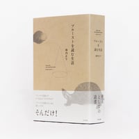 （B本限定販売）プルーストを読む生活（合本）