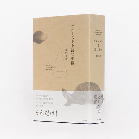 プルーストを読む生活（合本）