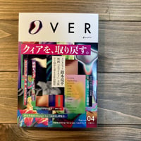 OVER vol.04　特集：クィアを、取り戻す