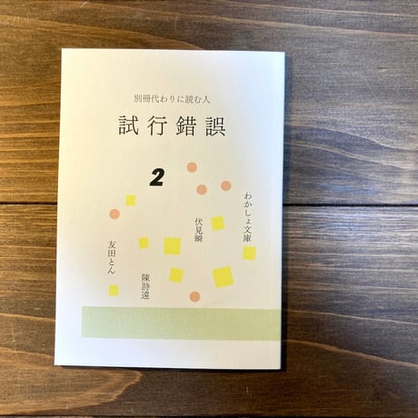 試行錯誤2（別冊代わりに読む人）