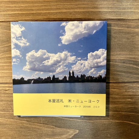 本屋巡礼　米・ニューヨーク