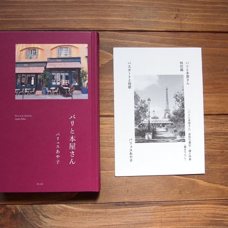 パリと本屋さん