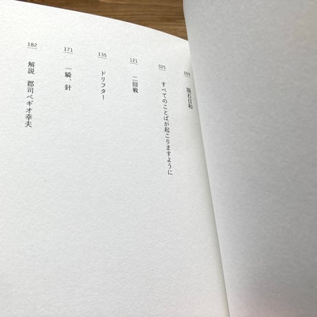 （サイン本）すべてのことばが起こりますように