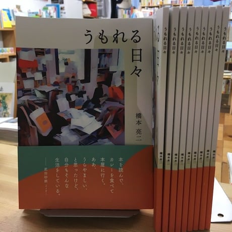 うもれる日々