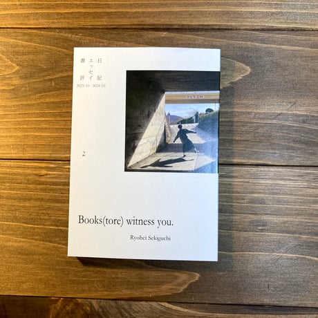 Books(tore) withness you.（2）　日記、エッセイ、書評2023/10-2024/03