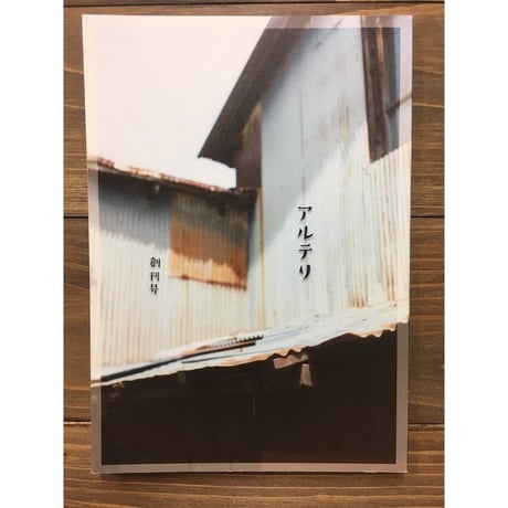 アルテリ創刊号