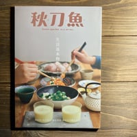 秋刀魚15〈生活基本物件〉暮らしの基本道具