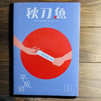 秋刀魚19〈平成30〉