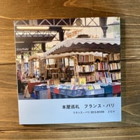 本屋巡礼　フランス・パリ