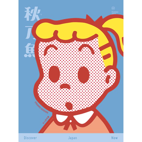秋刀魚40〈大人的可愛　大人の可愛さ〉