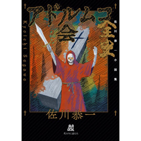 アドルムコ会全史