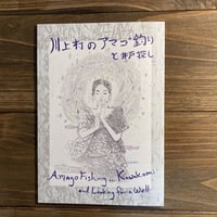 川上村のアマゴ釣りと井戸探し（anaguma文庫05）