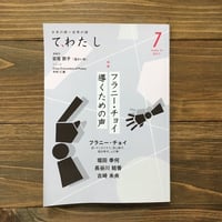 て、わたし 7 特集フラニー・チョイ 導くための声
