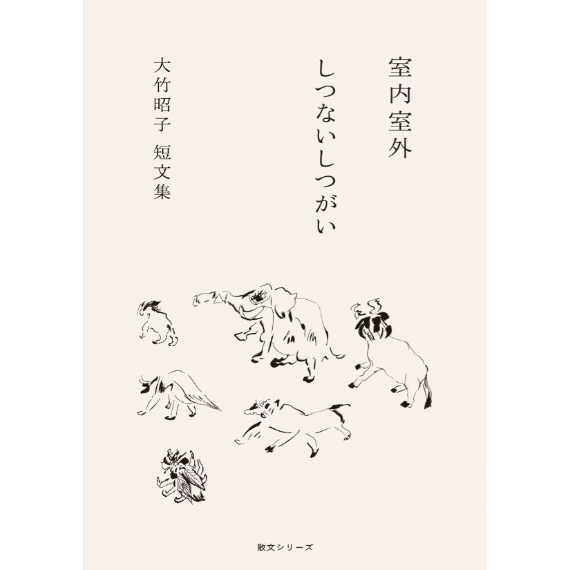 室内室外 大竹昭子短文集（カタリココ文庫） | H.A.Bノ通販