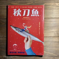 秋刀魚2〈歡迎光臨、京都旅宿！〉