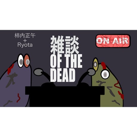 雑談 OF THE DEAD