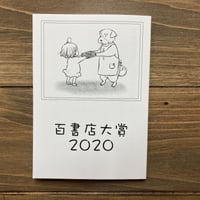 百書店大賞記念冊子2020